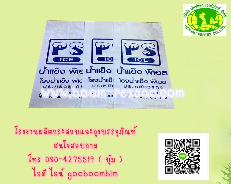 โรงงานผลิตถุงน้ำแข็ง, โรงงานผลิตกระสอบน้ำแข็ง, ถุงน้ำแข็ง,ถุงน้ำแข็งพลาสติก,กระสอบน้ำแข็ง