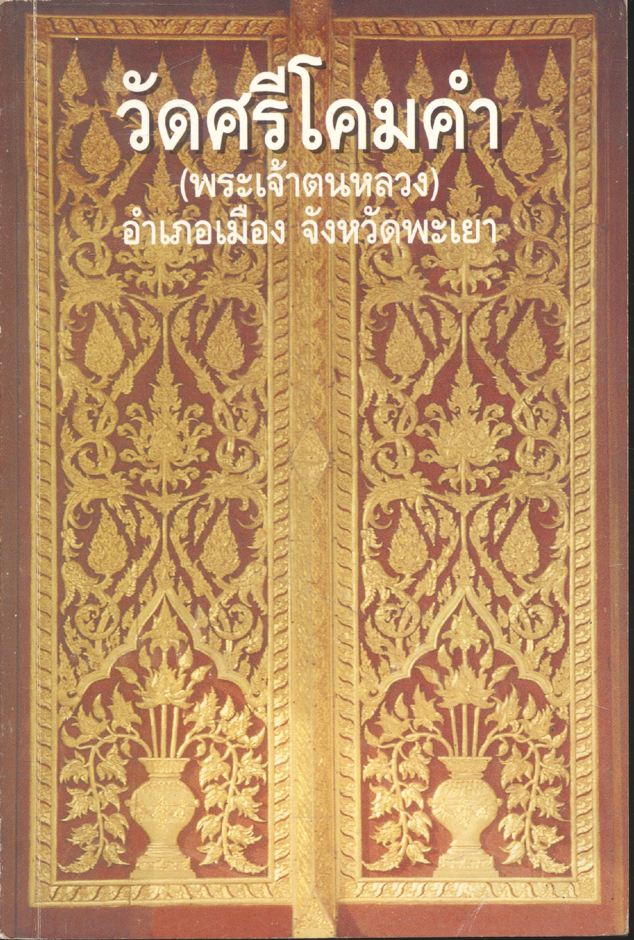วัดศรีโคมคำ (พระเจ้าตนหลวง) อำเภอเมือง จังหวัดพะเยา