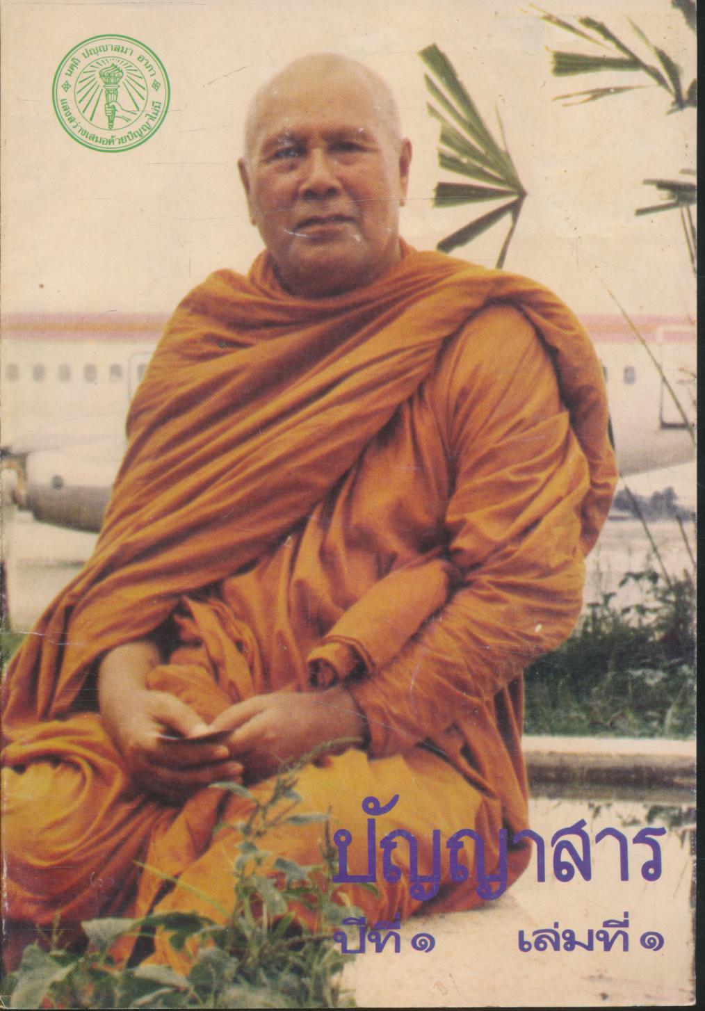 ปัญญาสาร ปีที่ ๑ เล่มที่ ๑ มกราคม ๒๕๒๖
