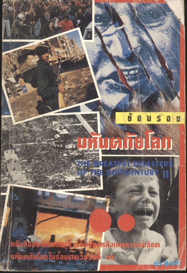 ย้อนรอยมหันตภัยโลก II