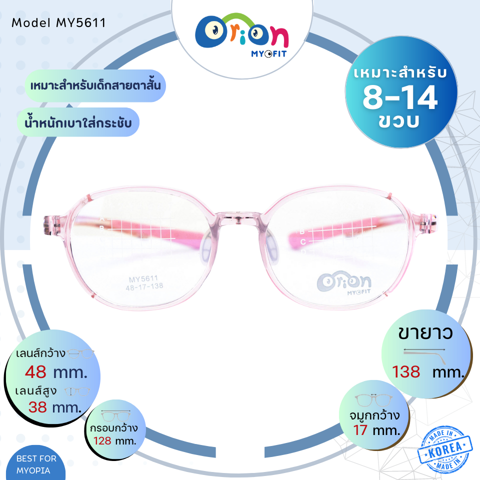 แว่นเด็ก Orion (Myofit) MY5611 C46 กรอบแว่นสำหรับเด็กสายตาสั้น