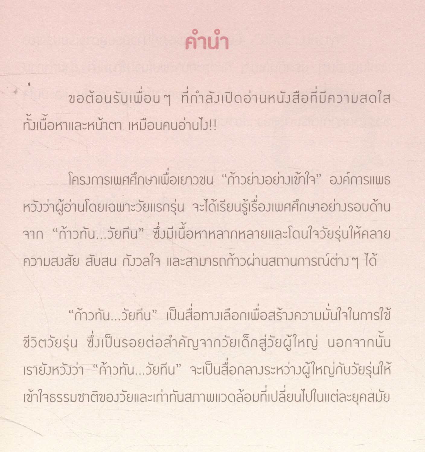 ก้าวทัน...วัยทีน