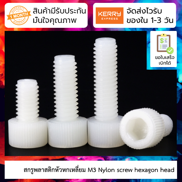 [ 5 ชิ้น ] สกรูพลาสติกหัวหกเหลี่ยม M3 Nylon screw Socket Screw hexagon 1 ชุดมี 5 ชิ้น