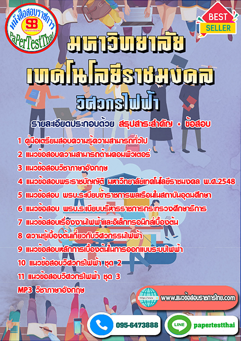แนวข้อสอบ วิศวกรไฟฟ้า ราชมงคล