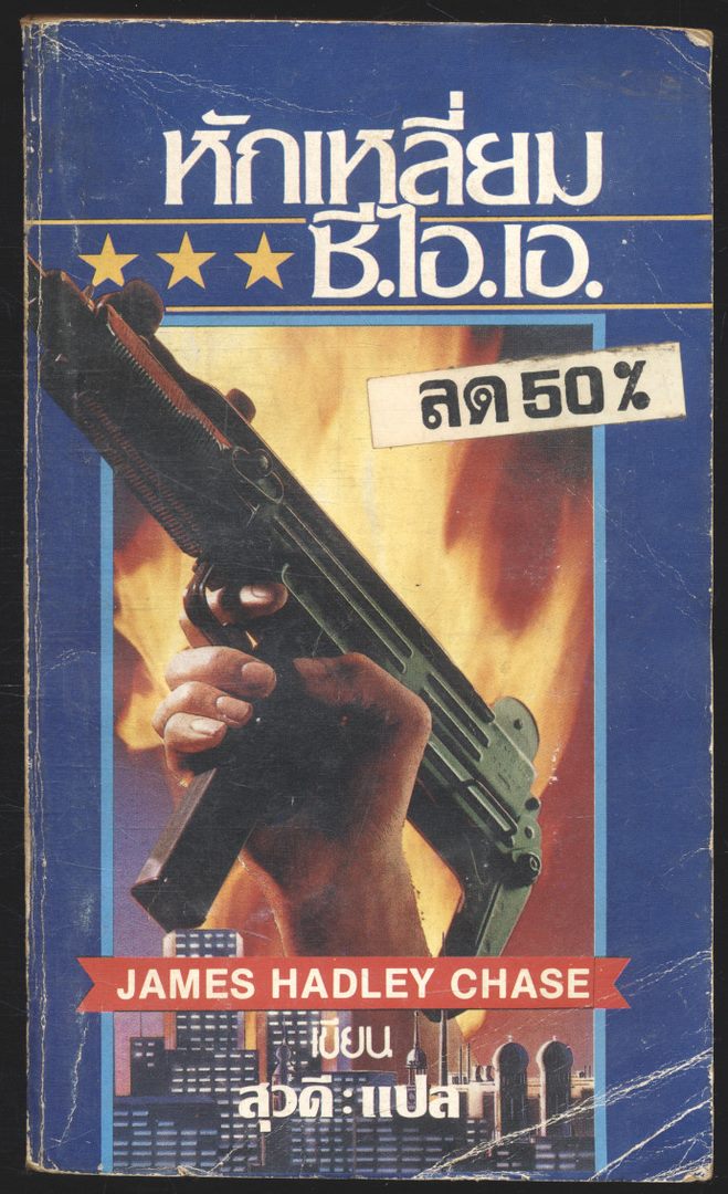 หักเหลี่ยมซี.ไอ.เอ