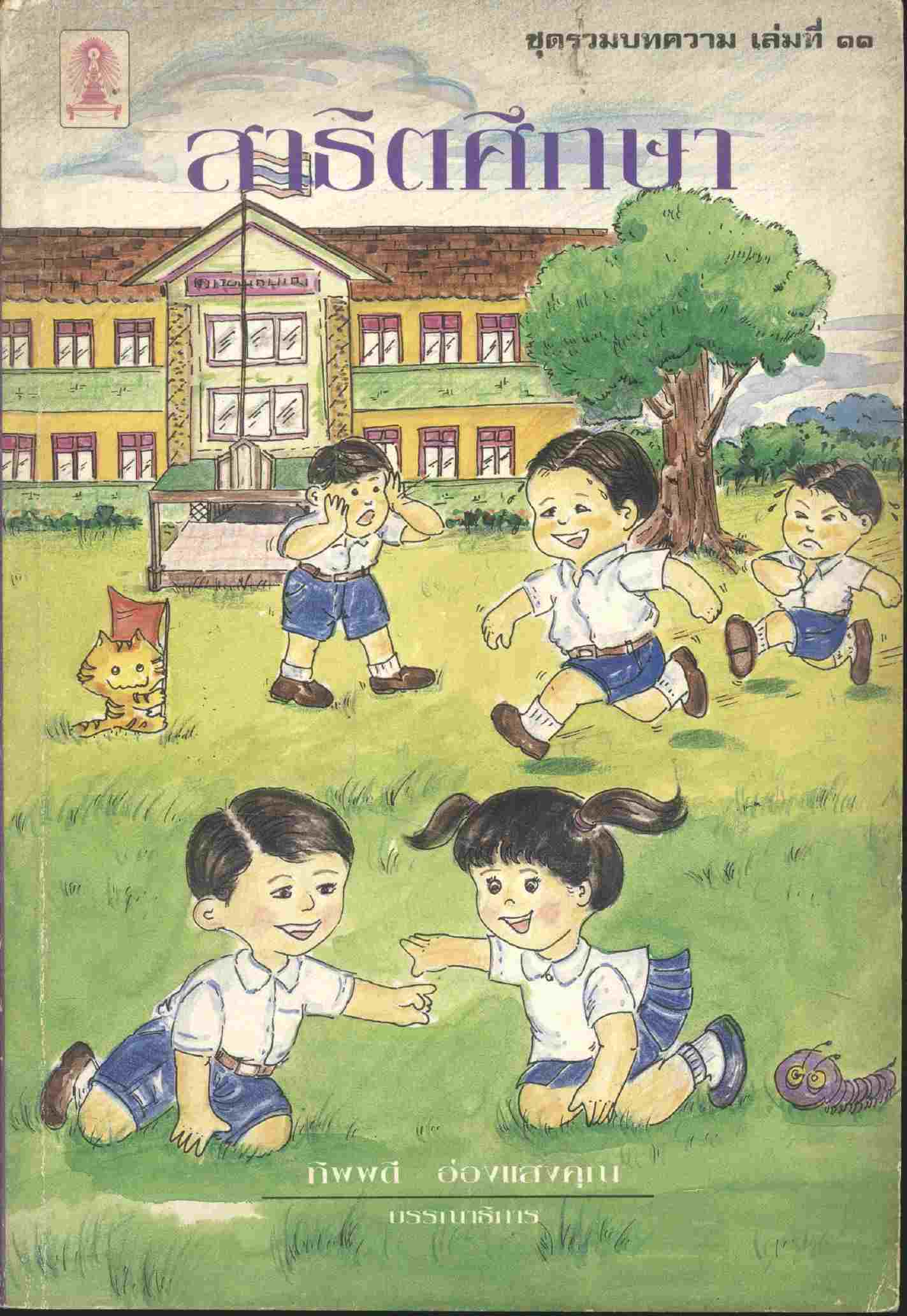 ชุดรวมบทความ เล่มที่ ๑๑ สาธิตศึกษา