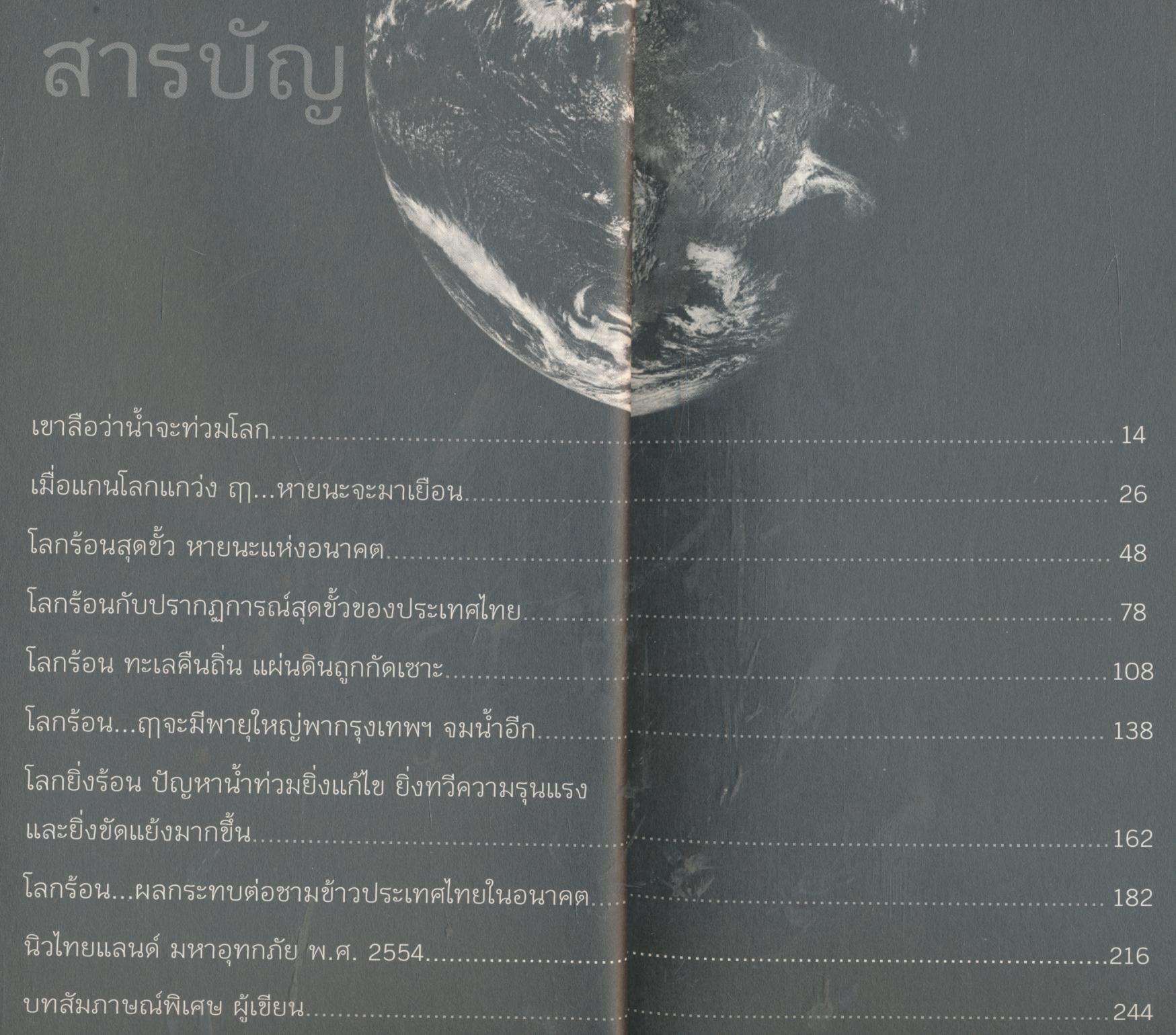 โลกร้อนสุดขั้ววิกฤติอนาคตประเทศไทย