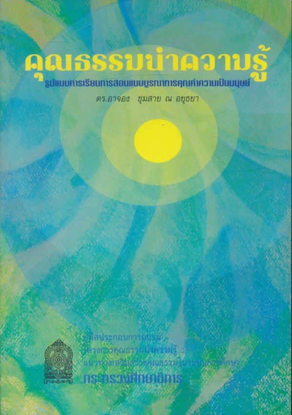 คุณธรรมนำความรู้ : รูปแบบการเรียนการสอนแบบบูรณาการคุณค่าความเป็นมนุษย์