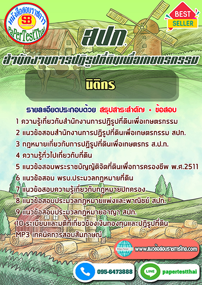 แนวข้อสอบ นิติกร สปก. สำนักงานการปฏิรูปที่ดินเพื่อเกษตรกรรม
