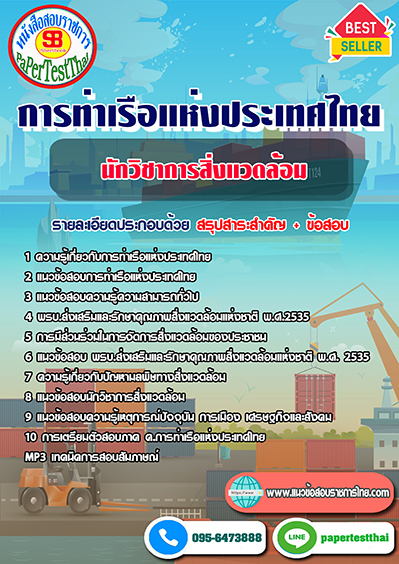 แนวข้อสอบ นักวิชาการสิ่งแวดล้อม การท่าเรือแห่งประเทศไทย
