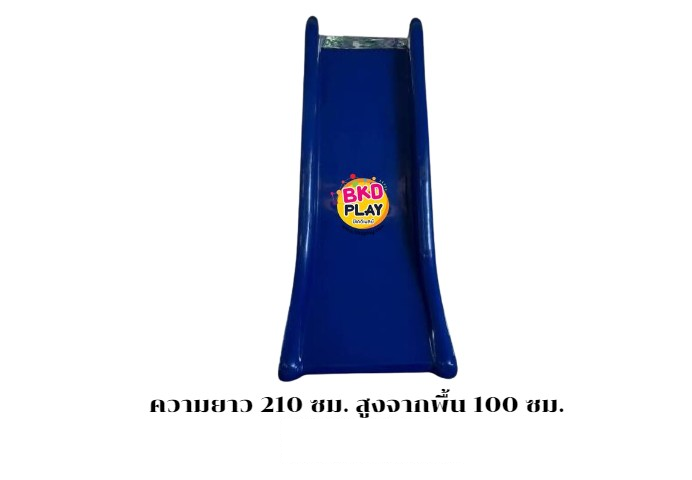สไลเดอร์ไฟเบอร์กลาส กระดานลื่นดี สไลเดอร์สีน้ำเงิน ความยาว 210 เซนติเมตร สูงจากพื้น 100 ซม