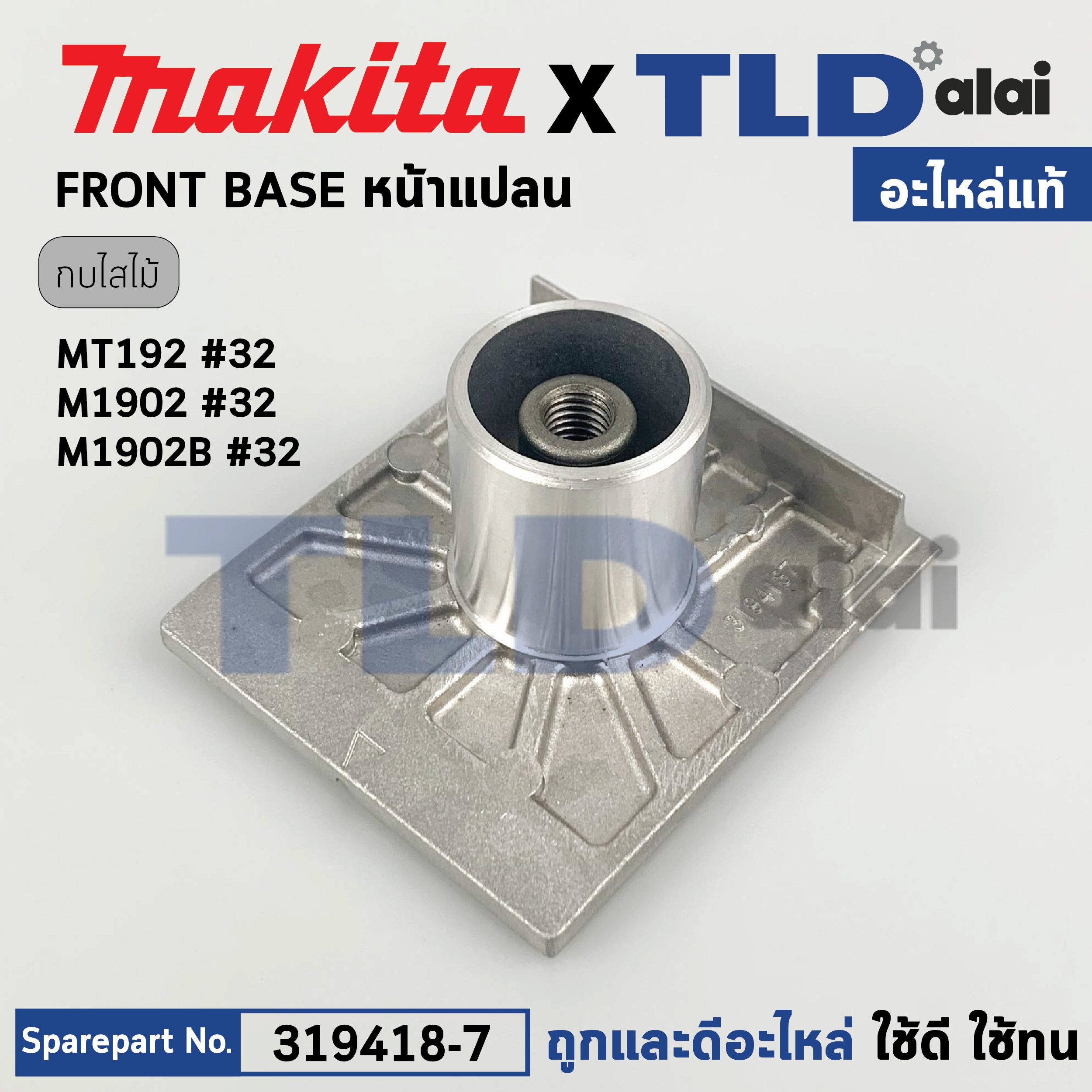 หน้ากบ, หน้าแปลนกบไฟฟ้า (แท้) กบไฟฟ้า 3นิ้ว Makita มากีต้า รุ่น M1902, M1902B - Maktec มาคเทค รุ่น MT192 (319418-7) (อะไหล่แท้ 100%) FRONT BASE