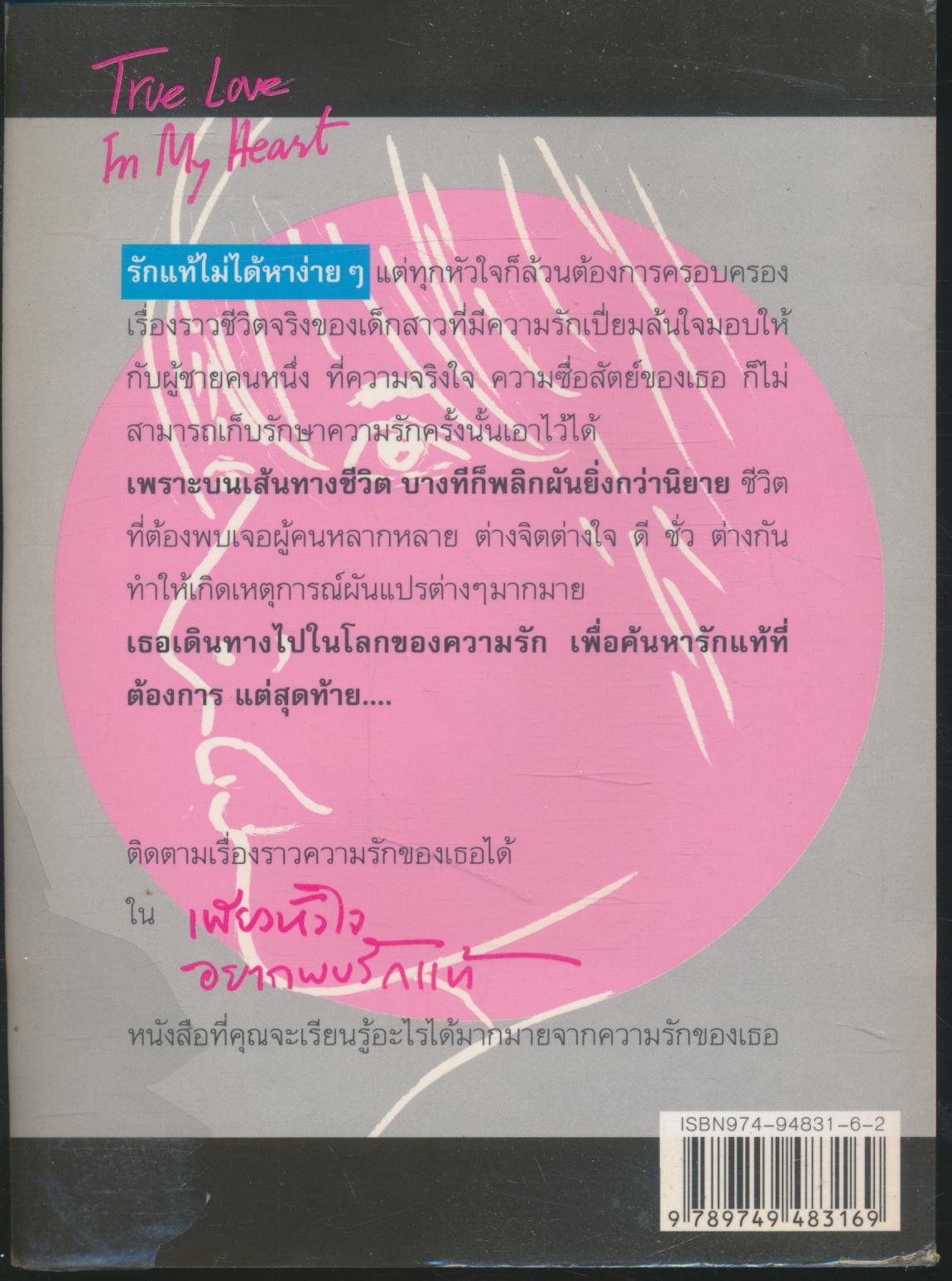 เพียงหัวใจ อยากพบรักแท้