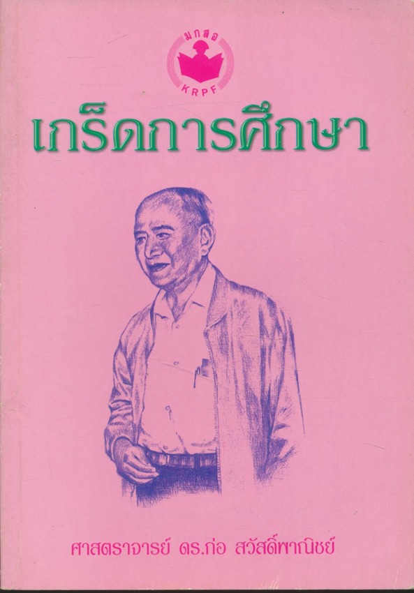 เกร็ดการศึกษา
