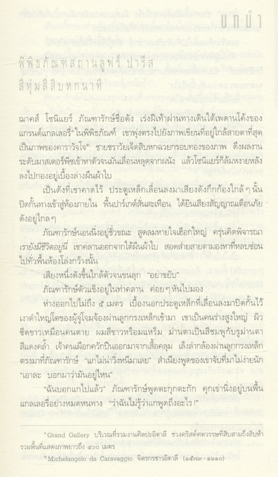 รหัสลับดาวินชี THE DA VINCI CODE