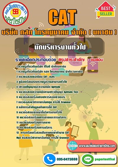 แนวข้อสอบ นักบริหารงานทั่วไป กสท โทรคมนาคม CAT