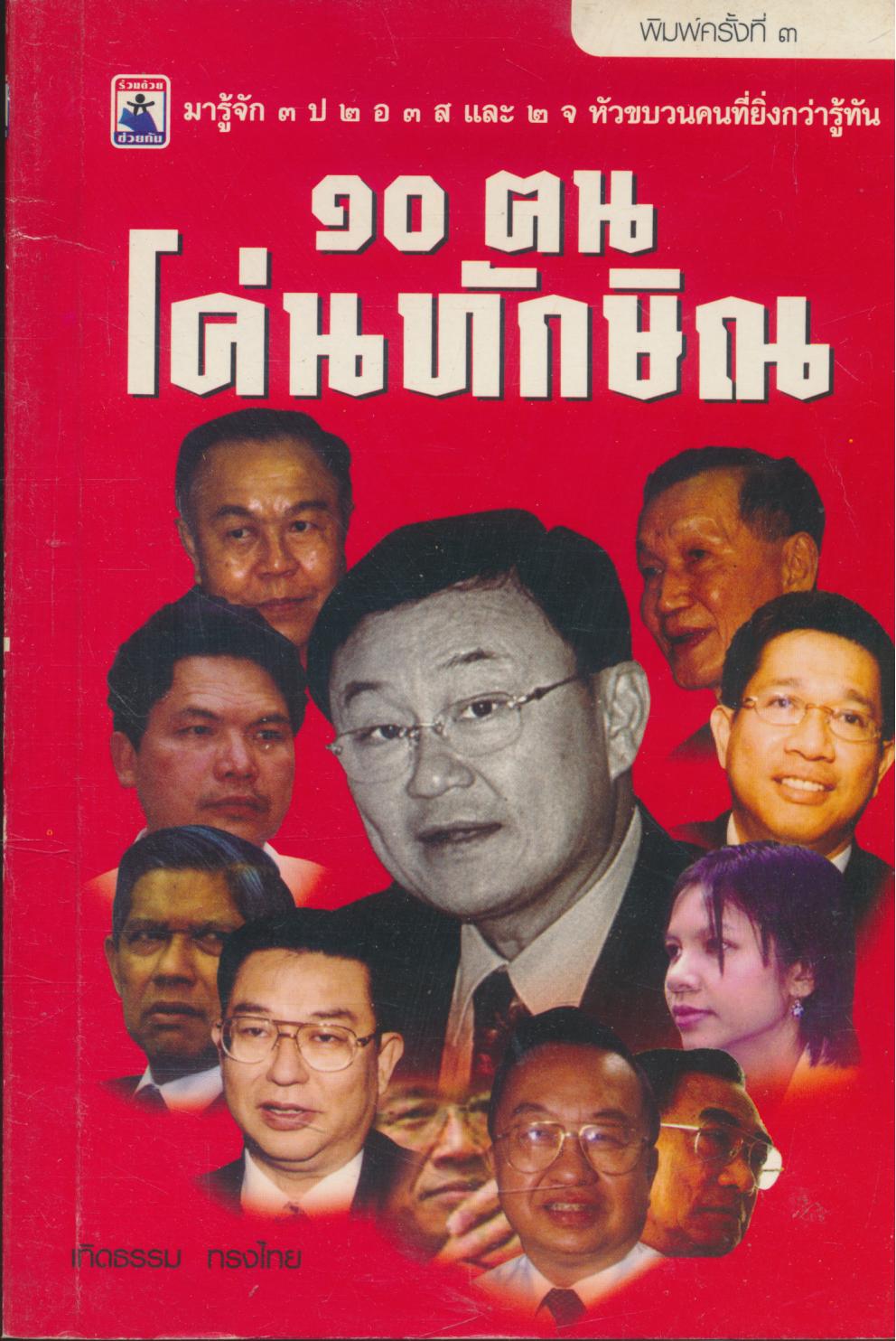 ๑๐ ฅนโค่นทักษิณ