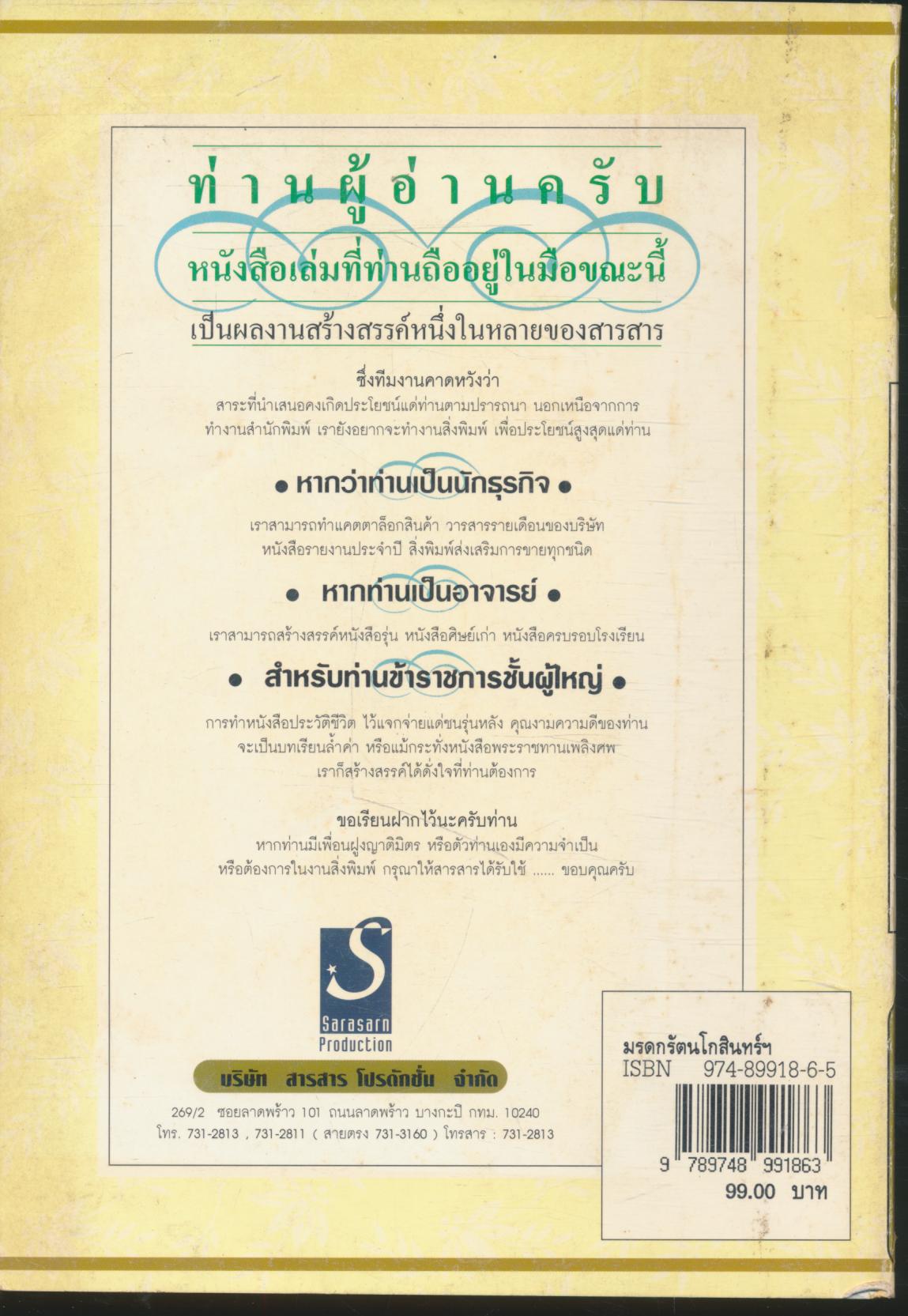 มรดกรัตนโกสินทร์ พิเคราะห์สุภาษิต พินิจสุนทรภู่