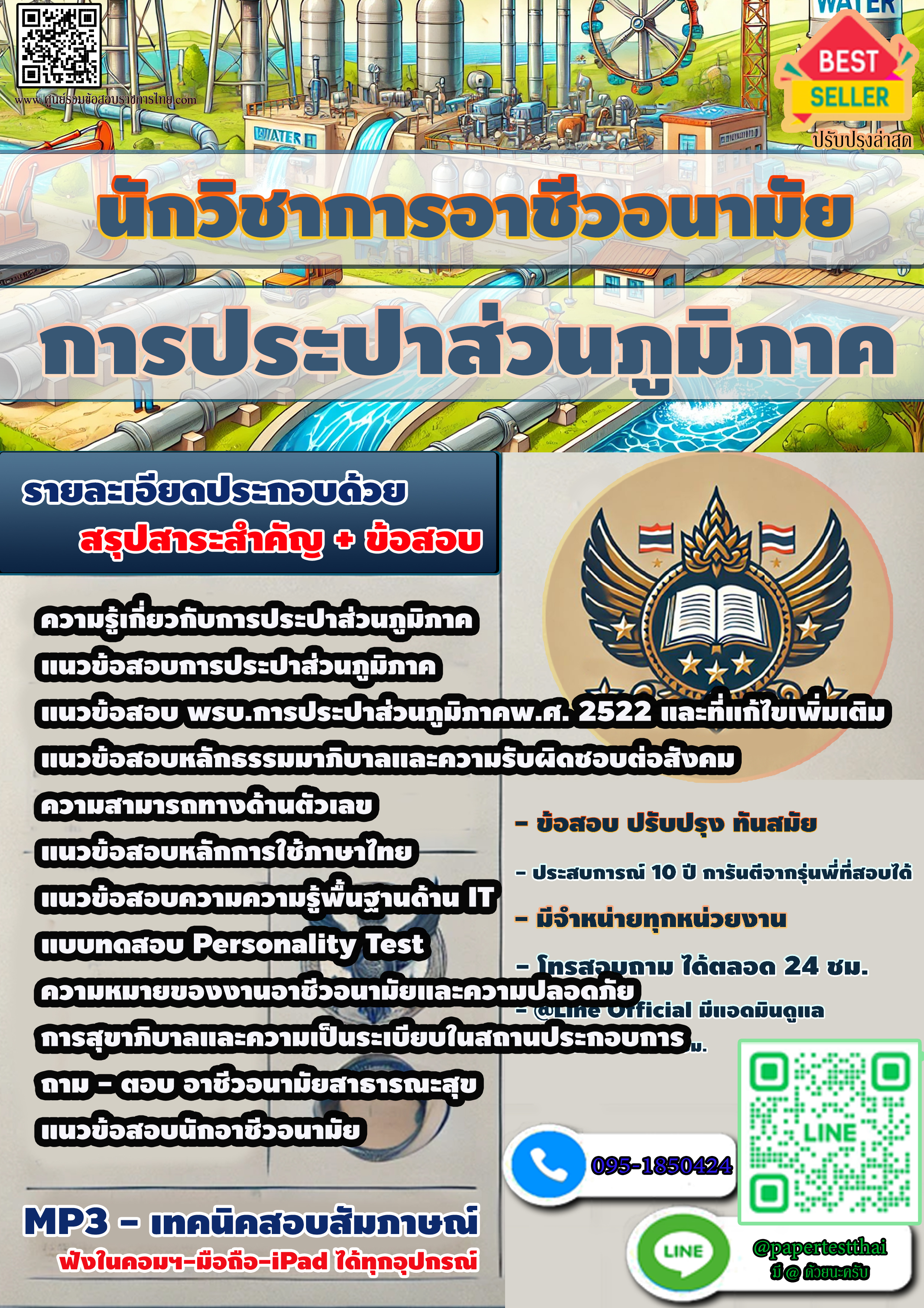 แนวข้อสอบ นักวิชาการอาชีวอนามัย การประปาส่วนภูมิภาค