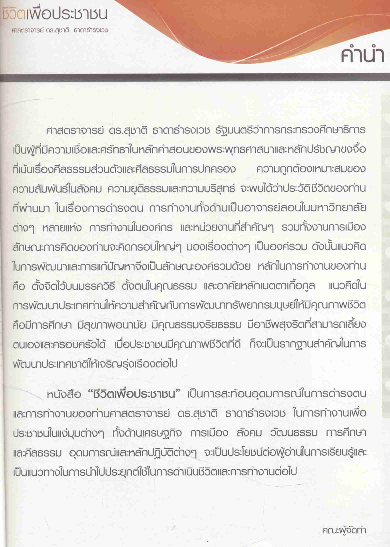ชีวิตเพื่อประชาชน ศ.ดร.สุชาติ ธาดาธำรงเวช