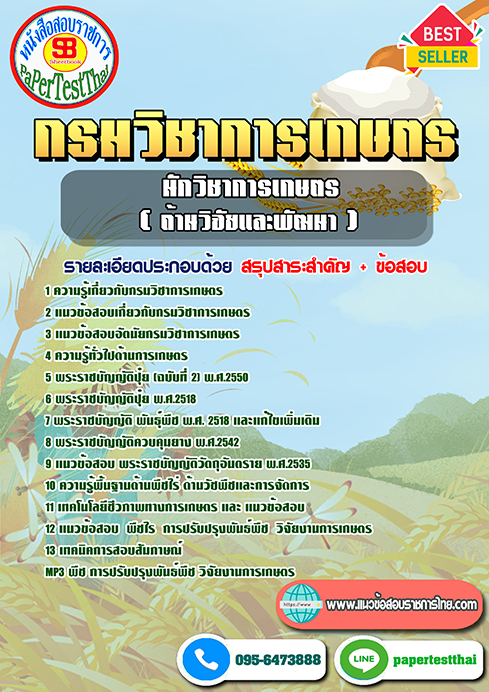 (NEW 66)แนวข้อสอบ นักวิชาการเกษตร (ด้านวิจัยและพัฒนา) กรมวิชาการเกษตร
