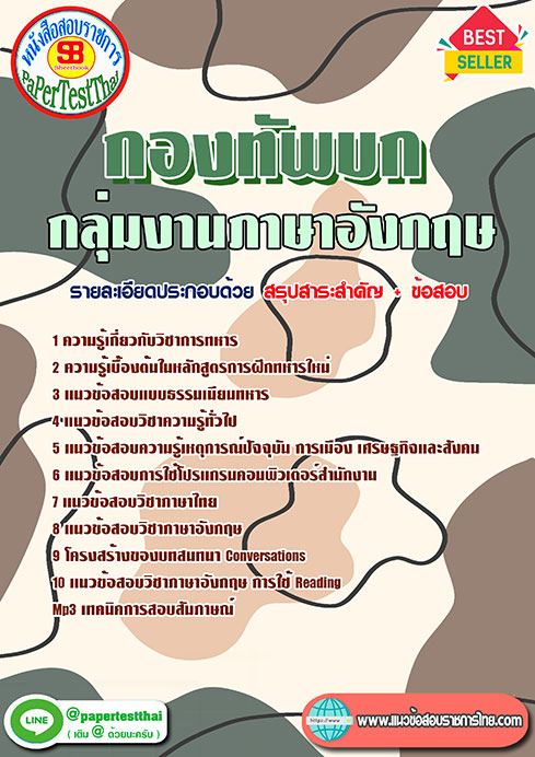 แนวข้อสอบ กลุ่มงานภาษาอังกฤษ กองทัพบก