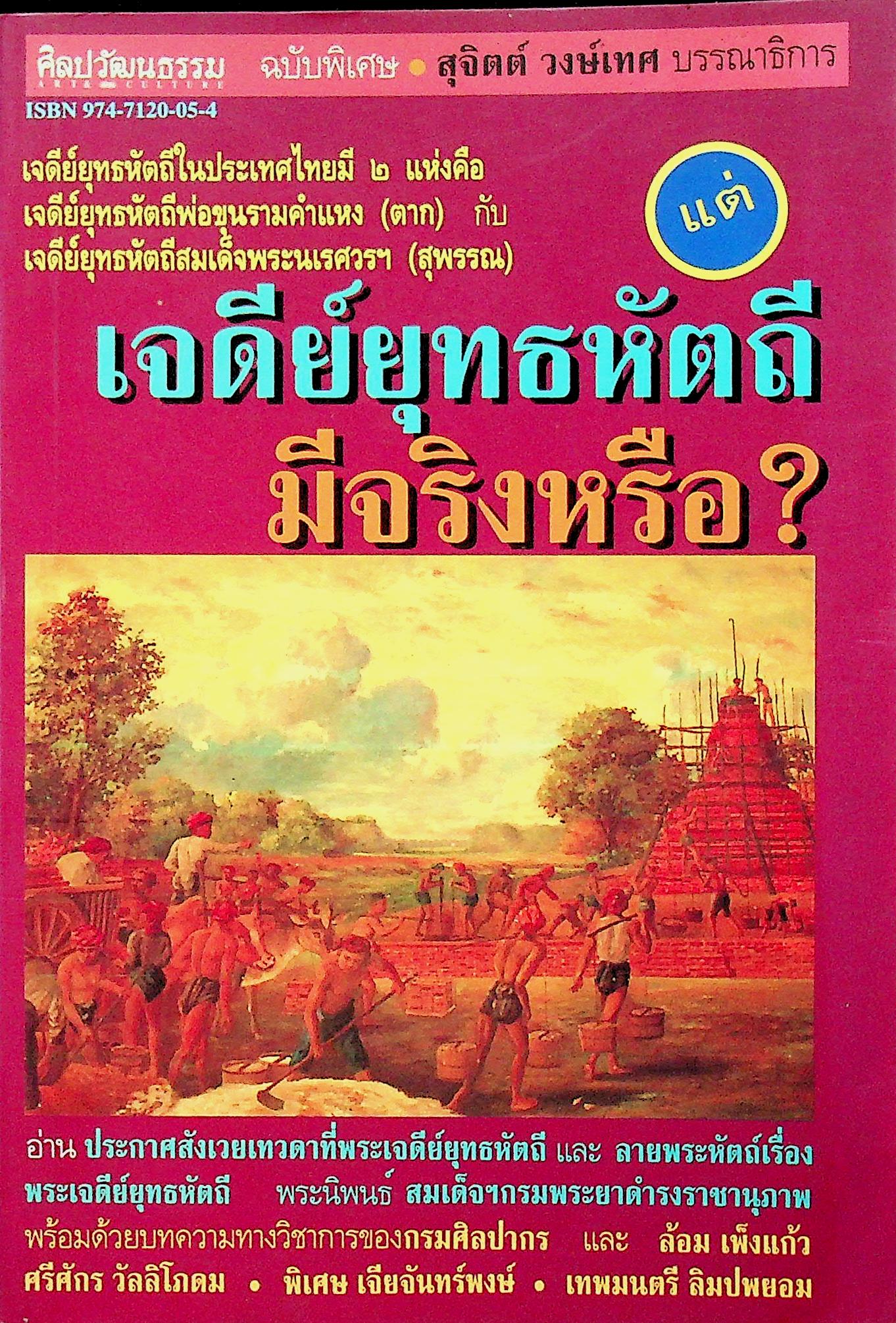 ศิลปวัฒนธรรม ฉบับพิเศษ เจดีย์ยุทธหัตถีมีจริงหรือ?