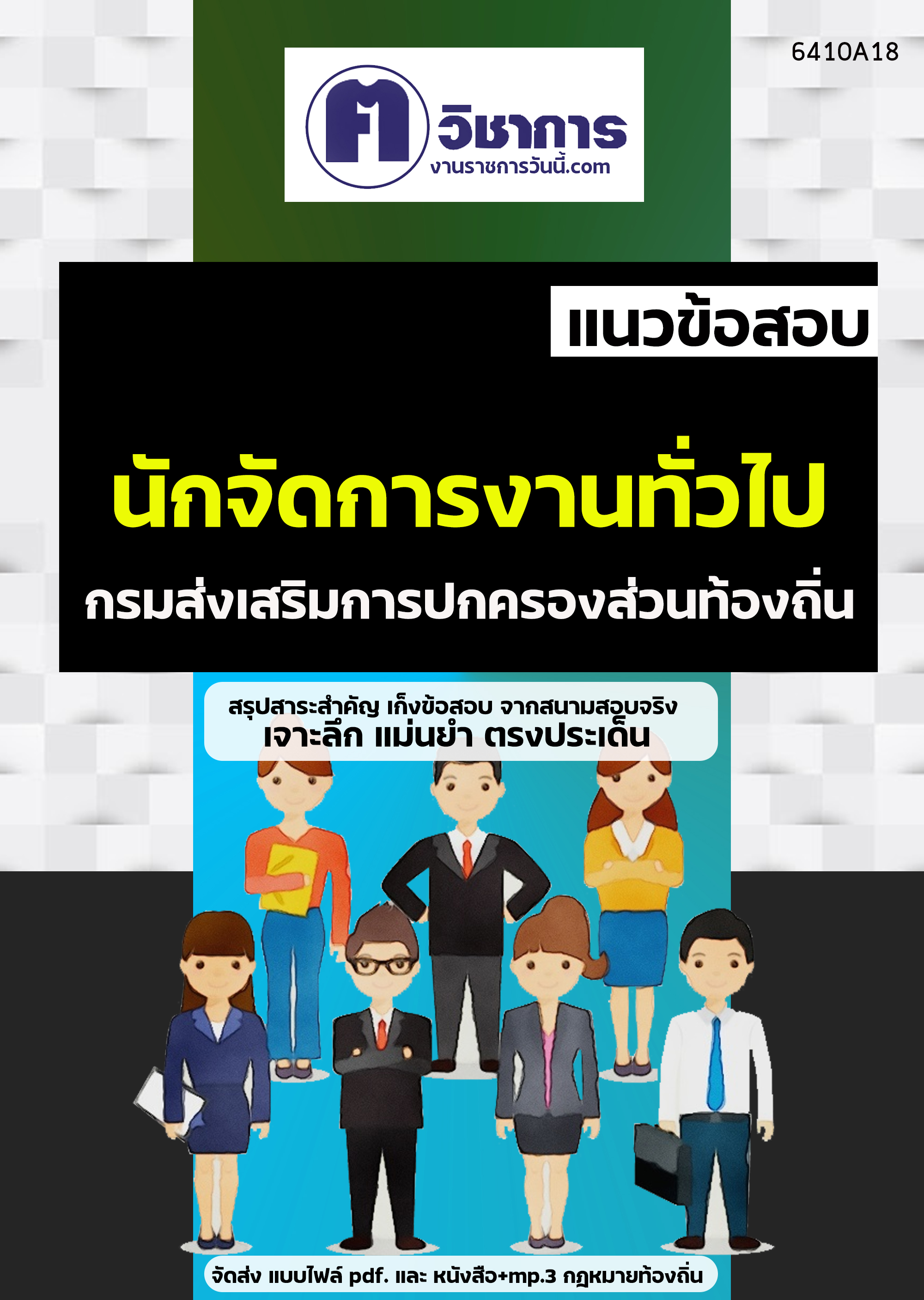 เเนวข้อสอบนักจัดการงานทั่วไป กรมส่งเสริมการปกครองท้องถิ่น
