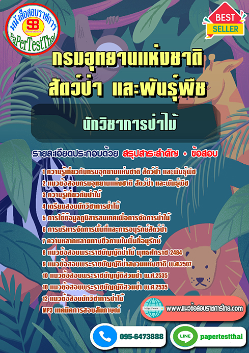 [สรุป]แนวข้อสอบ นักวิชาการป่าไม้ กรมอุทยานแห่งชาติ สัตว์ป่า และพันธุ์พืช