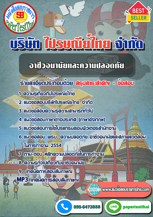 แนวข้อสอบ อาชีวอนามัยและความปลอดภัย บริษัท ไปรษณีย์ไทย จำกัด