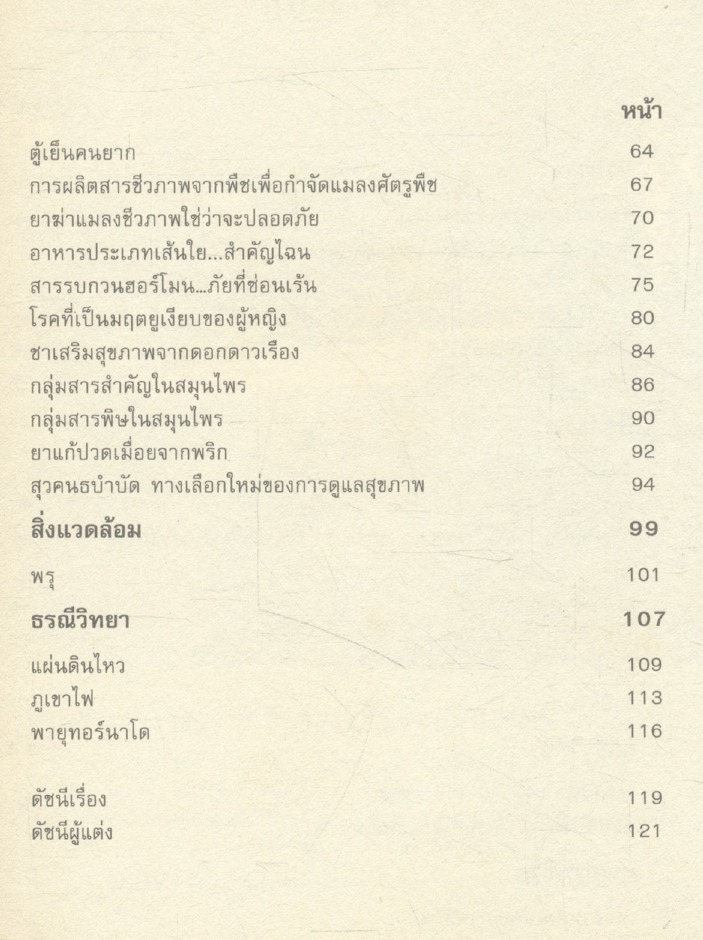 วิทยาศาสตร์สำหรับเยาวชน นานาสาระ (๑) ๑๘