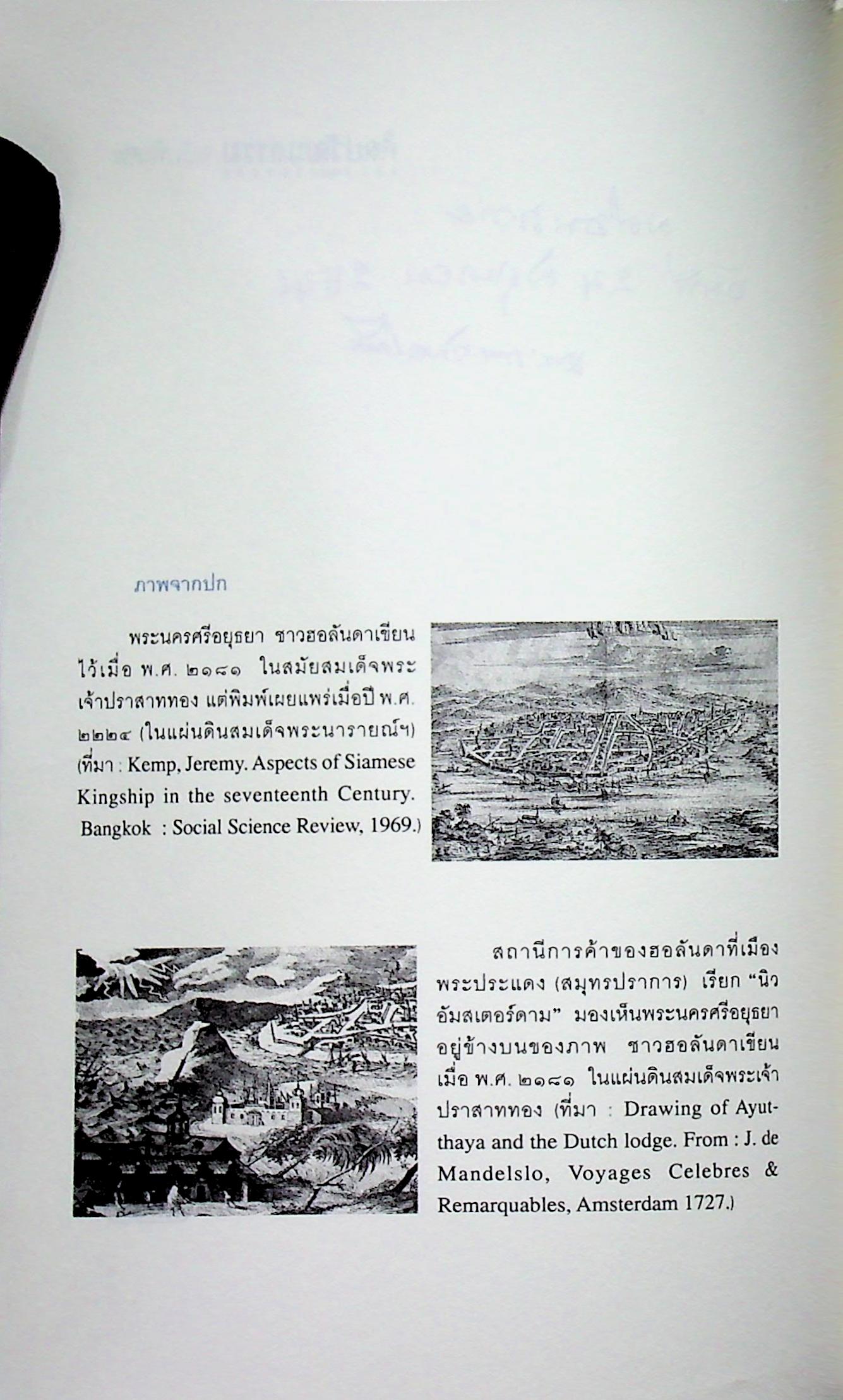 ศิลปวัฒนธรรม ฉบับพิเศษ พงศาวดารกรุงศรีอยุธยา ฉบับวันวลิต พ.ศ ๒๑๘๒