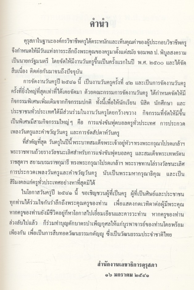 ที่ระลึกงานวันครู ๑๖ มกราคม ๒๕๔๑ ครั้งที่ ๔๒