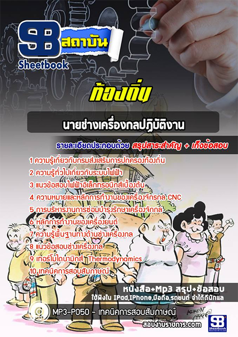 สรุปแนวข้อสอบนายช่างเครื่องกล ท้องถิ่น อปท. อบจ. อบต. เทศบาล
