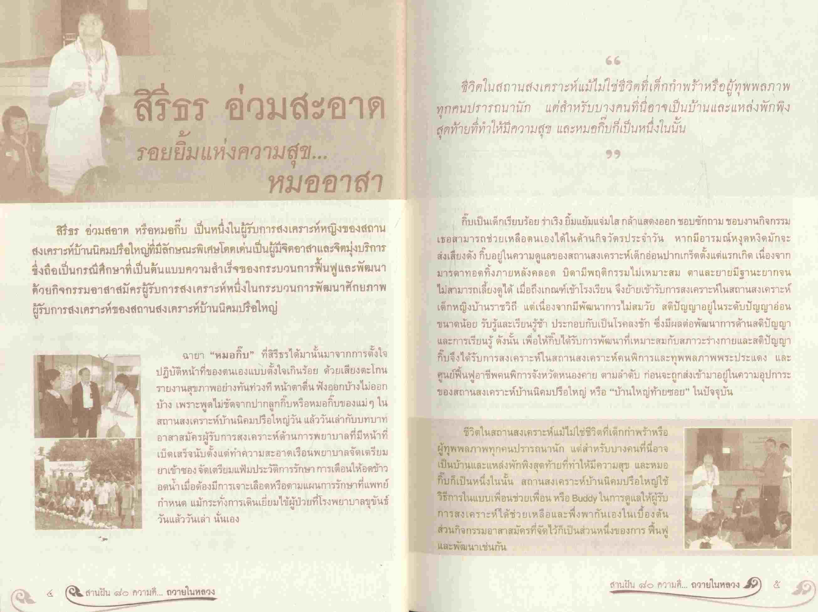 สานฝัน ๘๐ ความดีถวายในหลวง