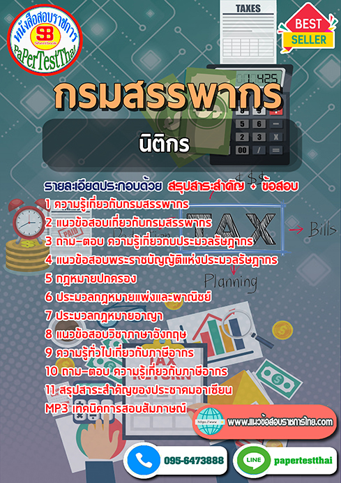 แนวข้อสอบ นิติกร กรมสรรพากร