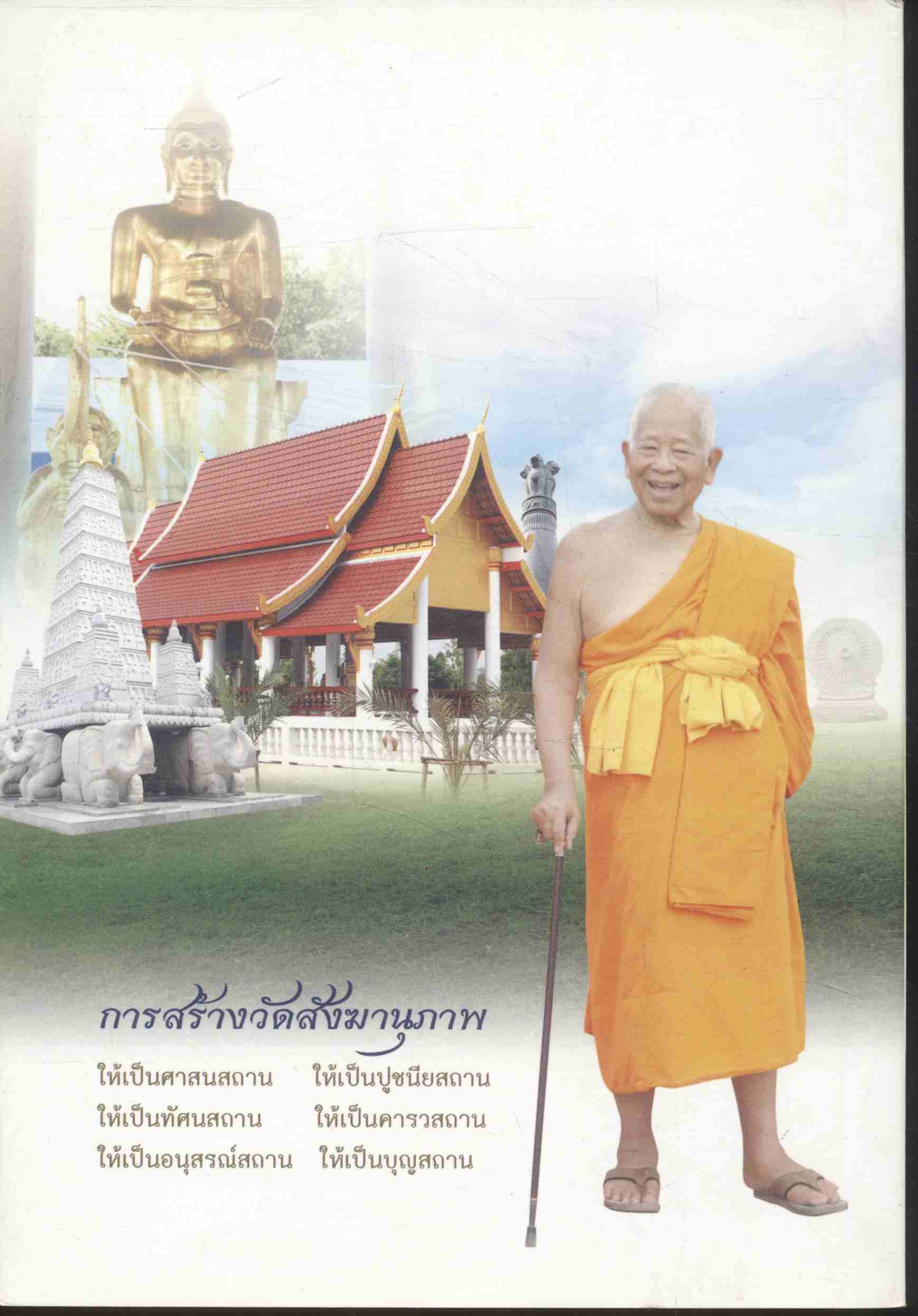 ดินแดนพระพุทธศาสนา วัดสังฆานุภาพ