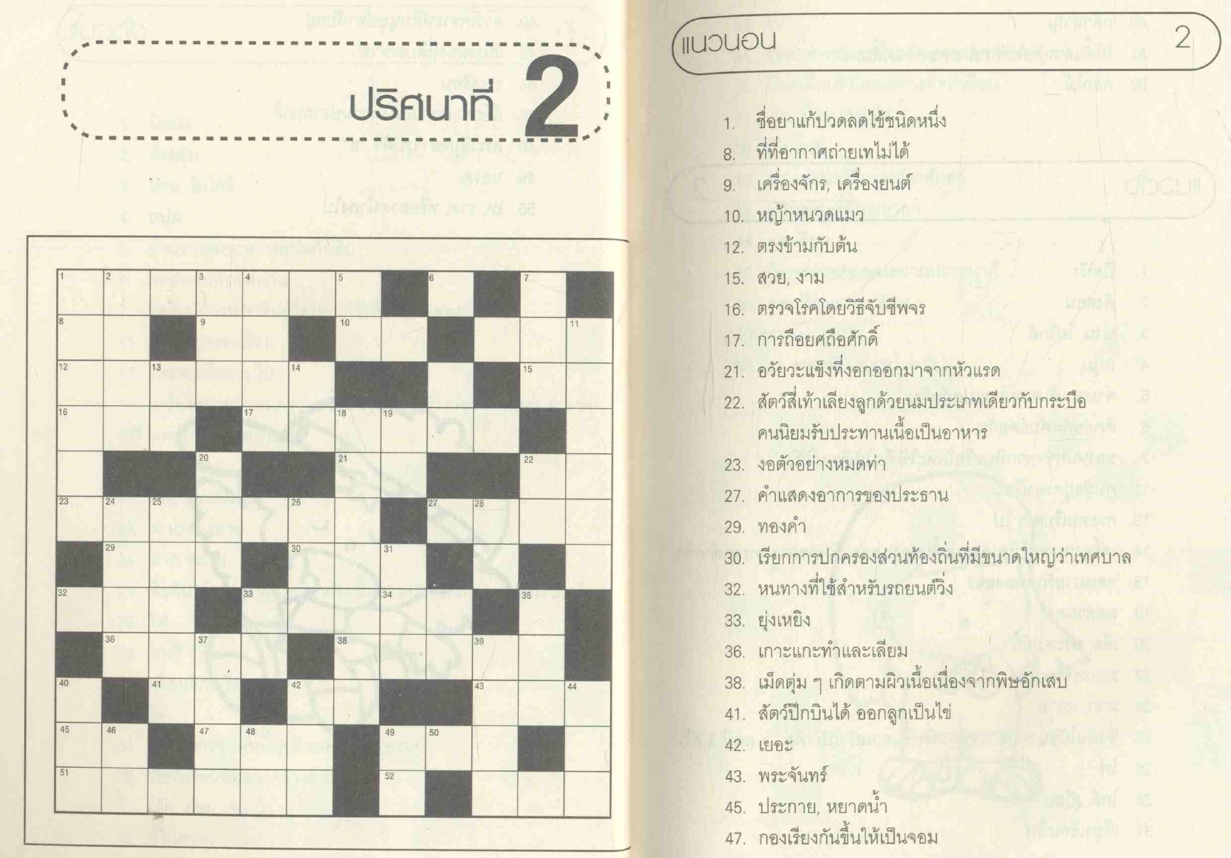 แสนสนุก 1 ปริศนาอักษรไขว้เสริมปัญญา