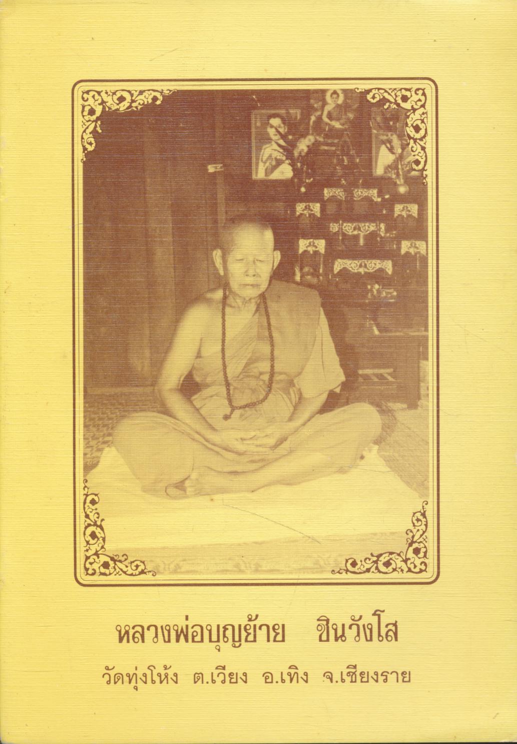 หลวงพ่อบุญย้าย ชินวังโส