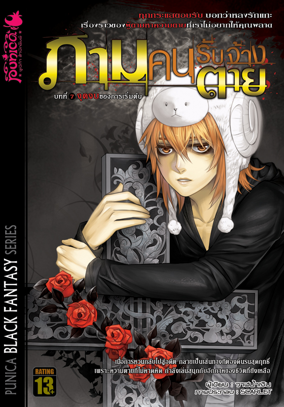 หนังสือนิยาย ภาม คนรับจ้างตาย บทที่ 7 ตอน : จุดจบของการเริ่มต้น