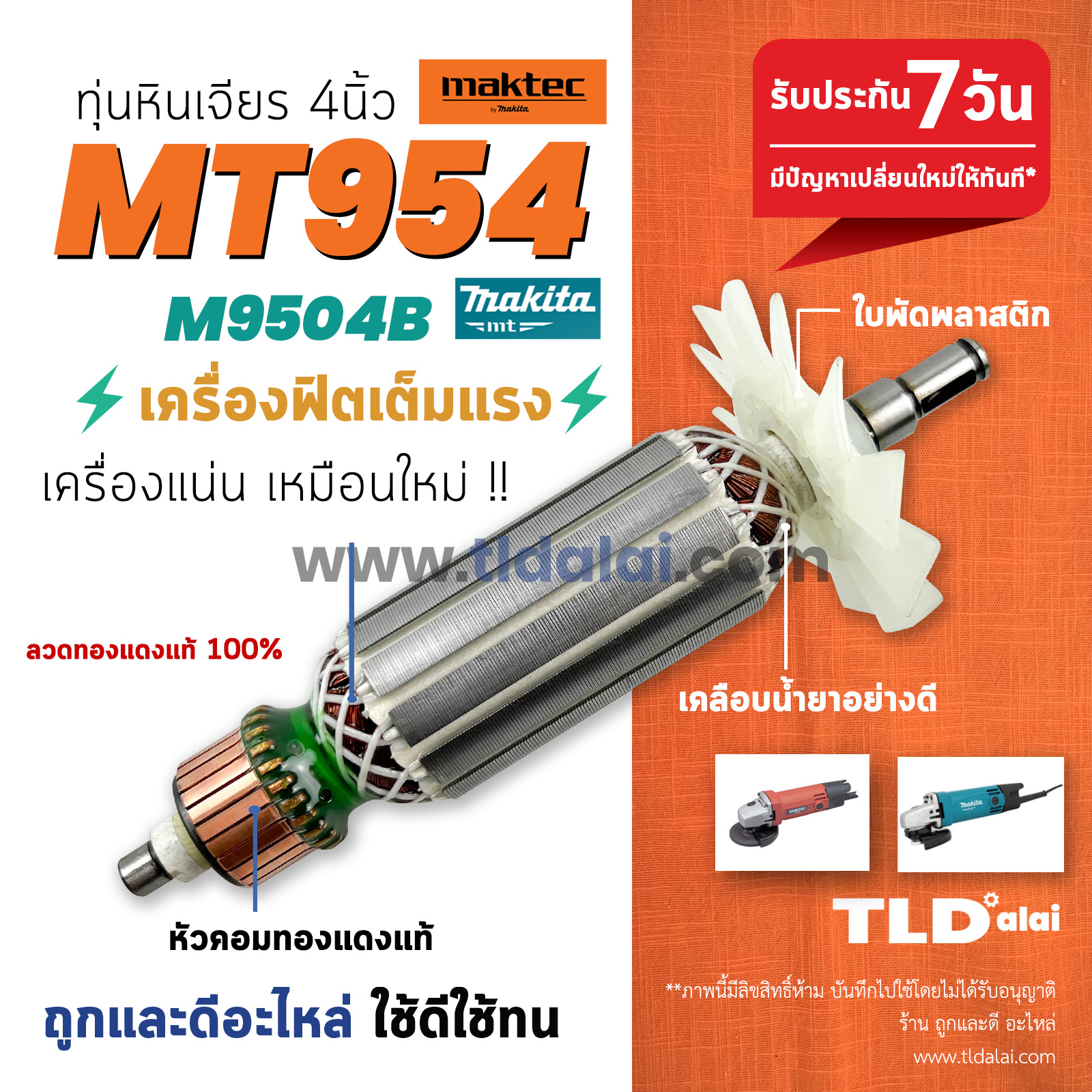 ทุ่นหินเจียร 4นิ้ว (S) Maktec มาคเทค รุ่น MT954 - Makita มากีต้า รุ่น M9504B ขดลวดทองแดงแท้ ไฟมาเต็มกำลัง คุ้มค่า คุ้มราคา ทุ่นลูกหมู กำลังไฟ 570w. (สีของใบพัดไม่มีผลต่อการใช้งาน) อะไหล่ลูกหมู
