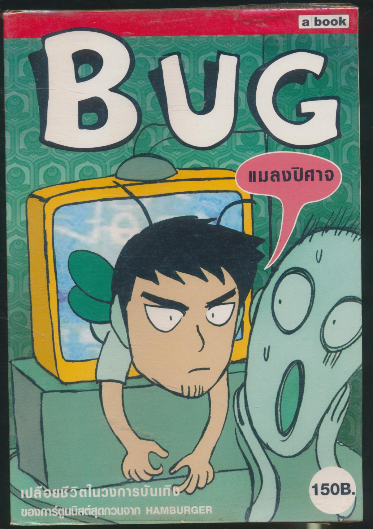 BUG แมลงปิศาจ