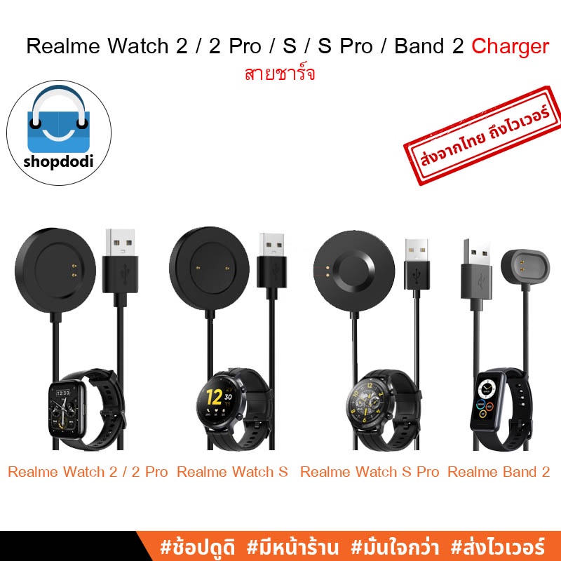 #Shopdodi สายชาร์จ Realme เรียวมี Watch 2 / Realme Watch2 Pro / Realme Watch S Charger