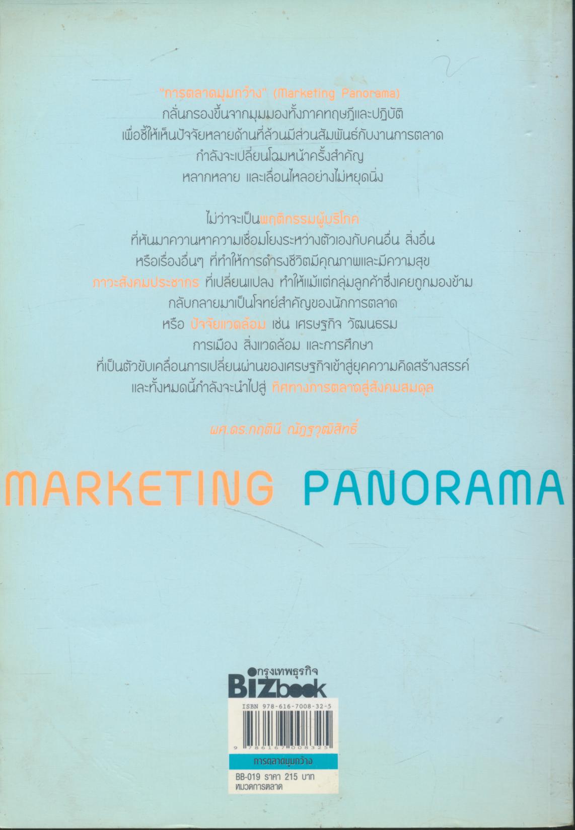 Marketing Panorama การตลาดมุมกว้าง