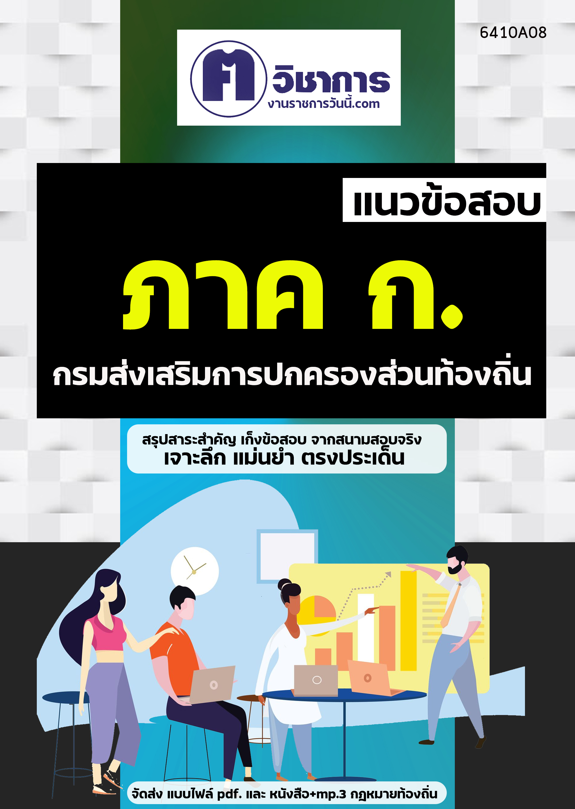 คู่มือเตรียมสอบภาค ก. ท้องถิ่น กรมส่งเสริมการปกครองท้องถิ่น