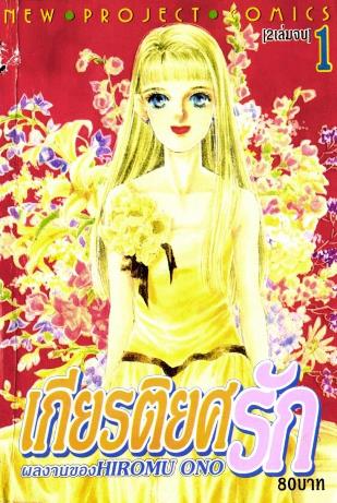 เกียรติยศรัก 2 เล่มจบ