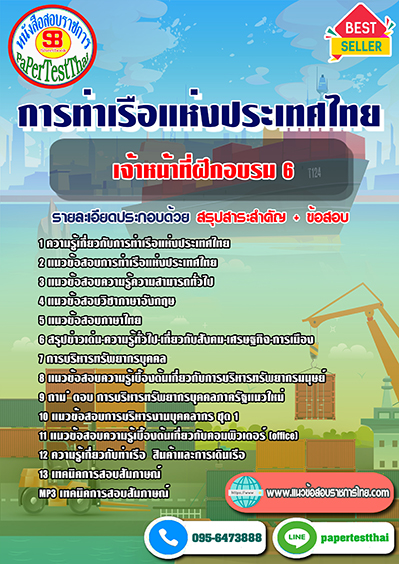 แนวข้อสอบ เจ้าหน้าที่ฝึกอบรม 6 การท่าเรือแห่งประเทศไทย