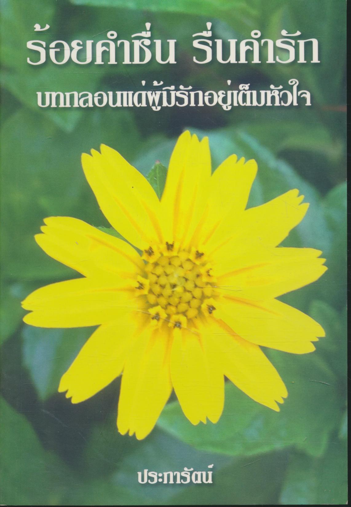 ร้อยคำชื่น รื่นคำรัก บทกลอนแด่ผู้มีรักอยู่เต็มใจ