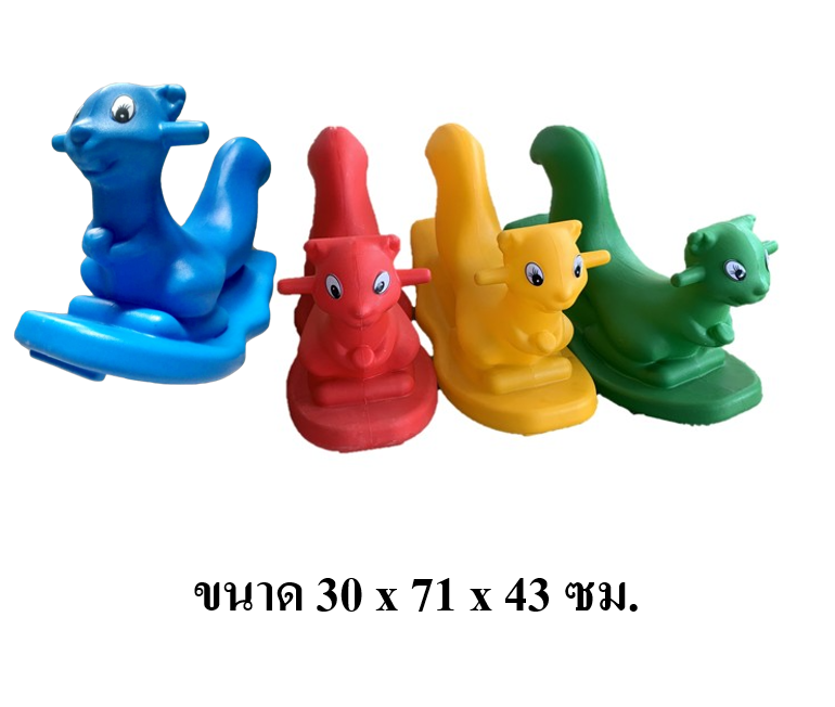 โยกเยกกระรอก ของเล่นเด็ก สินค้าพร้อมส่ง คิดค่าส่งตามจริง สินค้าราคาโรงงาน