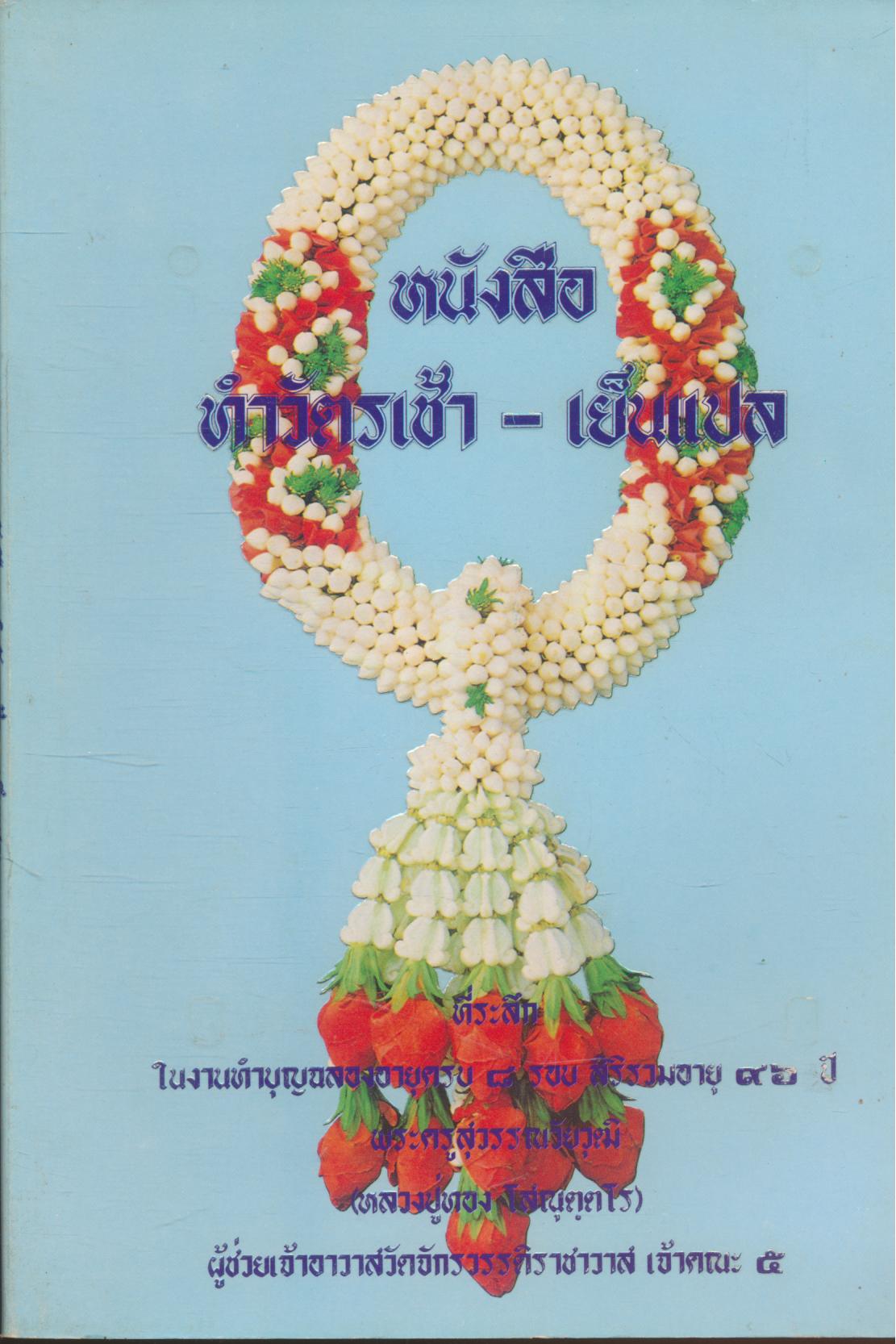 หนังสือ ทำวัตรเช้า - เย็นแปล
